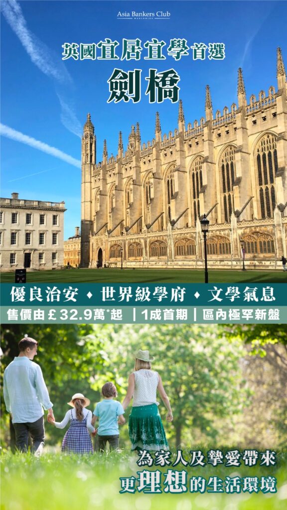 【劍橋物業展銷會】全球獨家首賣劍橋CB5年度極罕新盤王 永久業權投資自住一流 | Asia Bankers Club