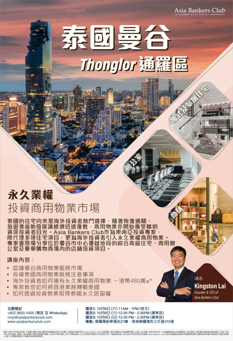 Thonglor曼谷通羅富人區 泰國永久業權住宅及商用物業投資講座 | Asia Bankers Club