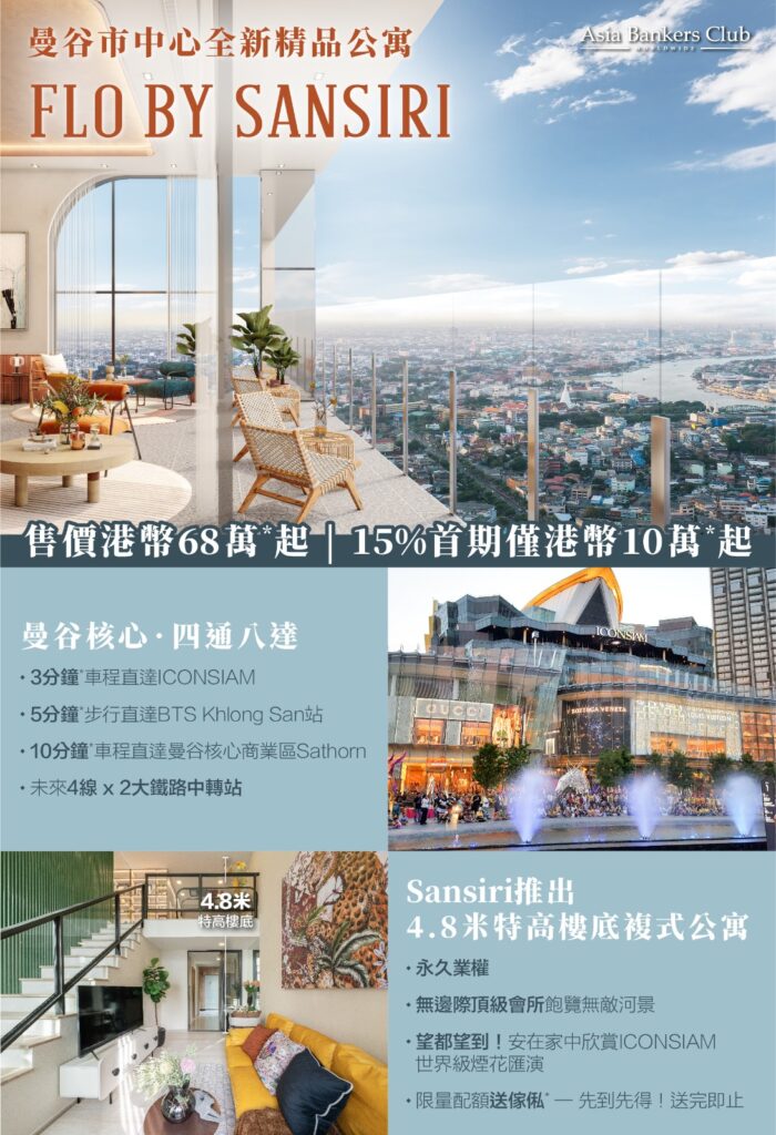 泰國龍頭發展商Sansiri年度壓軸呈獻：曼谷市中心精品上車盤 FLO by Sansiri
