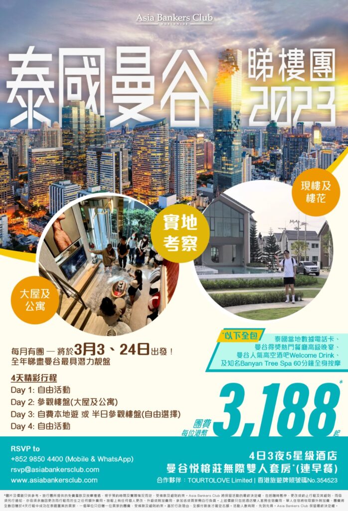泰國物業全攻略 - 海外投資者必看 $3,188 曼谷睇樓團 | Asia Bankers Club
