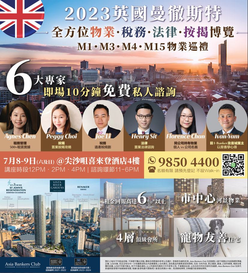 2023英國曼徹斯特全方位物業·稅務·法律·按揭博覽｜Asia Bankers Club