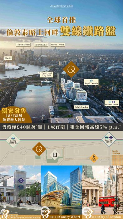 倫敦泰晤士河畔雙線鐵路盤 - 滙璟灣 Queens Cross | Asia Bankers Club